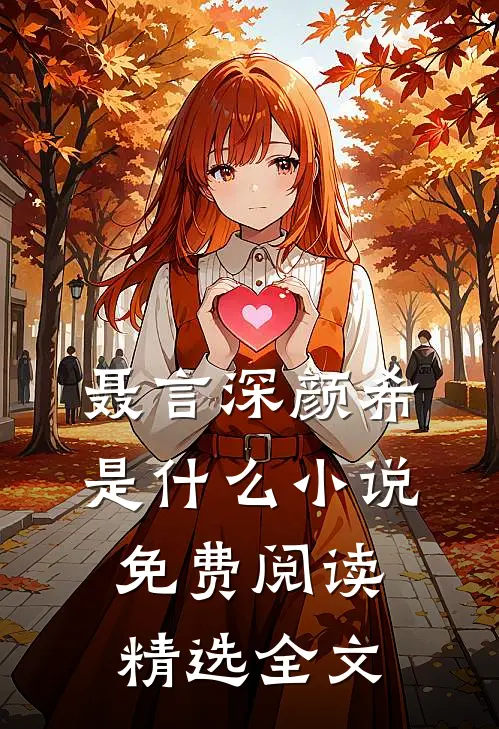 聂言深颜希是什么小说免费阅读精选全文