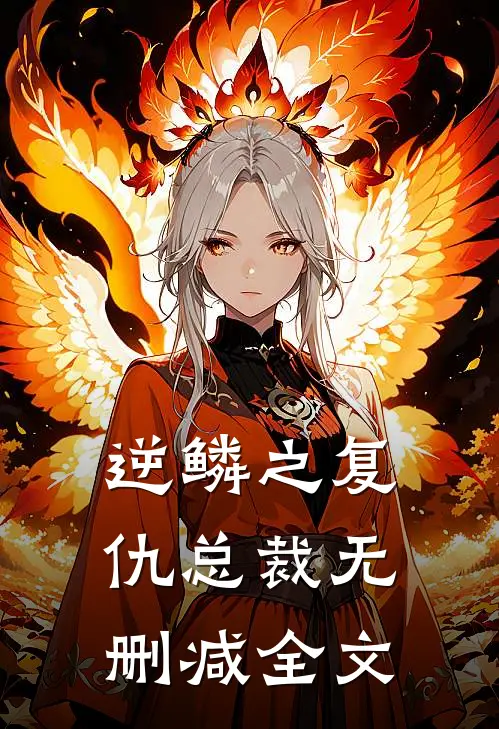 《逆鳞之复仇总裁》无删减全文