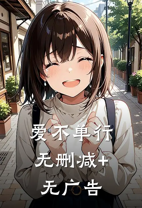 爱不单行无删减+无广告