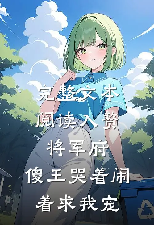 完整文本阅读入赘将军府，傻王哭着闹着求我宠