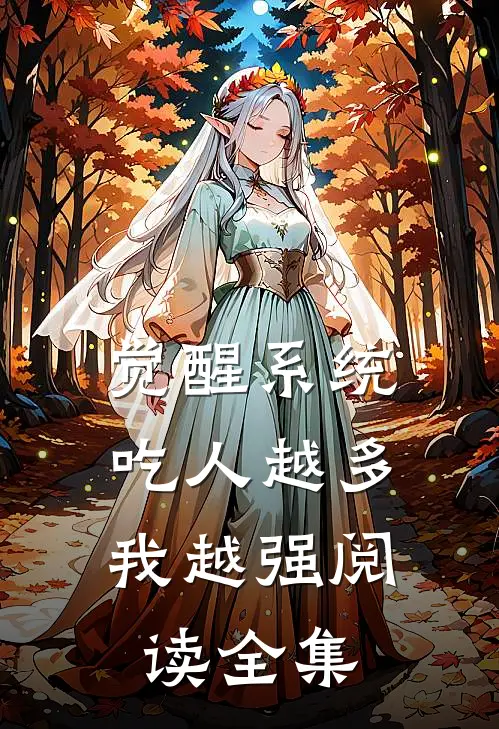 觉醒系统:吃人越多我越强阅读全集