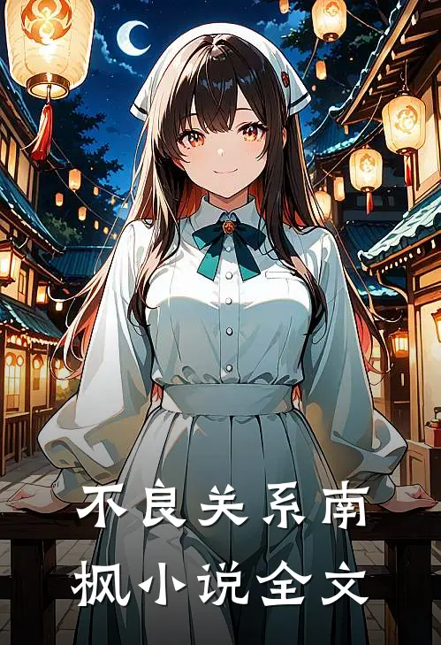 不良关系南枫小说全文