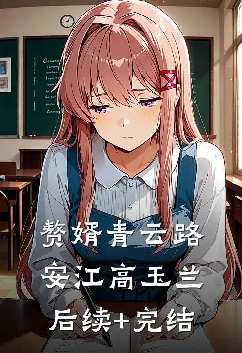 赘婿青云路安江高玉兰后续+完结