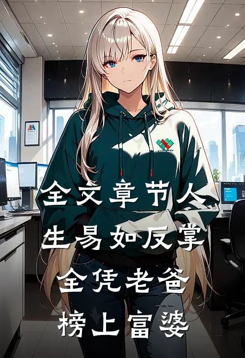 全文章节人生易如反掌，全凭老爸榜上富婆