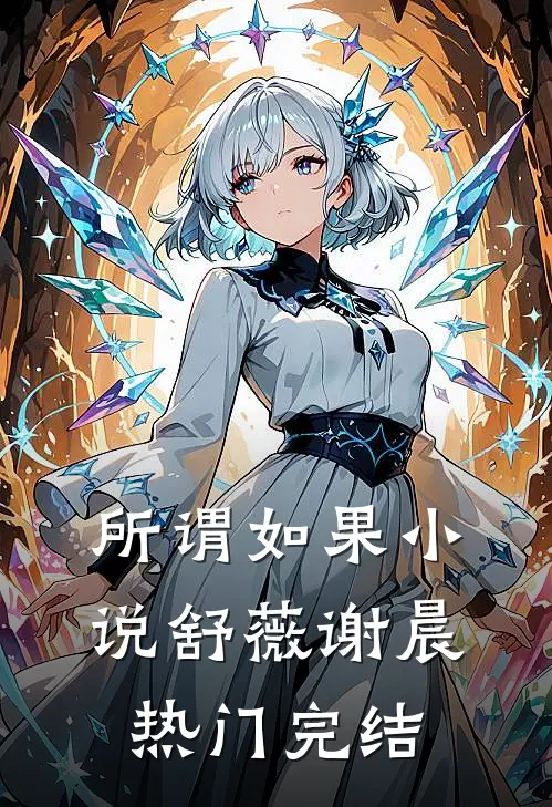 所谓如果小说舒薇谢晨热门完结
