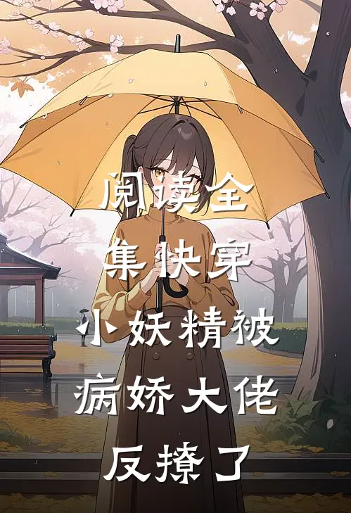 阅读全集快穿：小妖精被病娇大佬反撩了