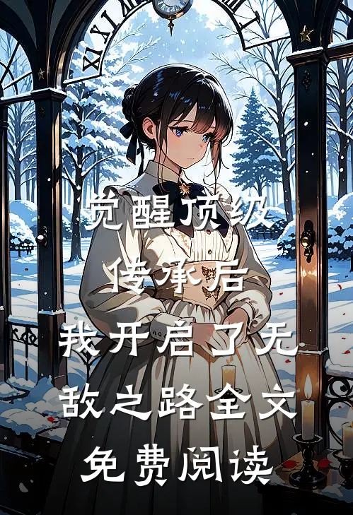 觉醒顶级传承后，我开启了无敌之路全文免费阅读