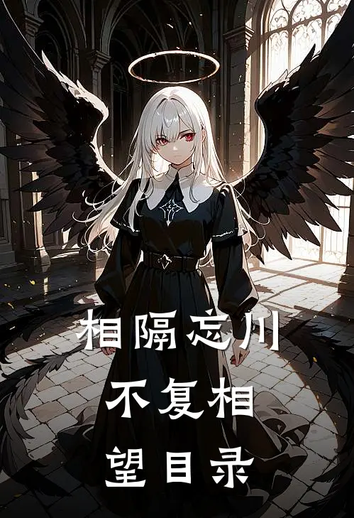 相隔忘川，不复相望目录