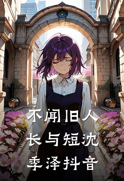 不闻旧人长与短沈季泽抖音
