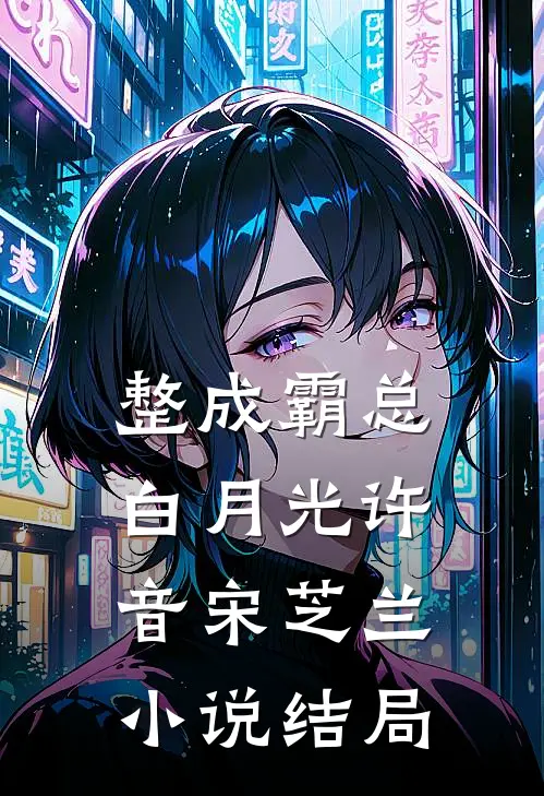整成霸总白月光许音宋芝兰小说结局