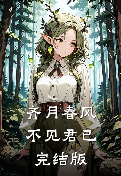 齐月春风不见君已完结版