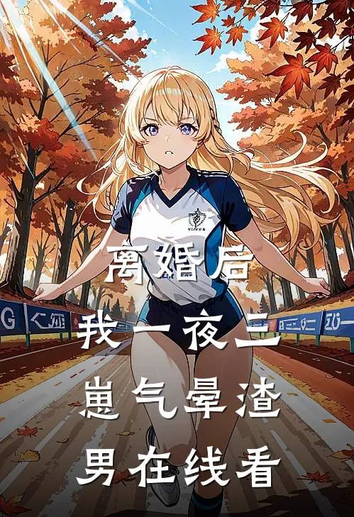 离婚后，我一夜三崽气晕渣男在线看
