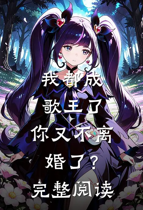 我都成歌王了，你又不离婚了？完整阅读