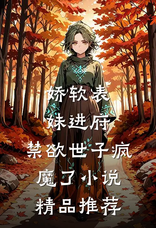 娇软表妹进府:禁欲世子疯魔了小说精品推荐