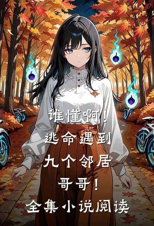 谁懂啊!逃命遇到九个邻居哥哥!全集阅读网