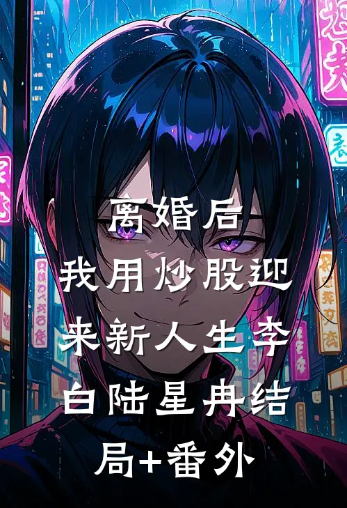 离婚后，我用炒股迎来新人生李白陆星冉结局+番外