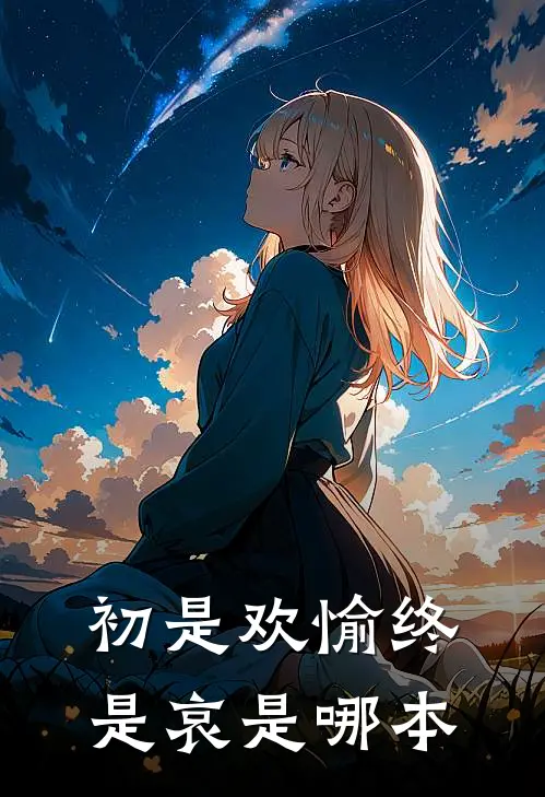 初是欢愉终是哀是哪本