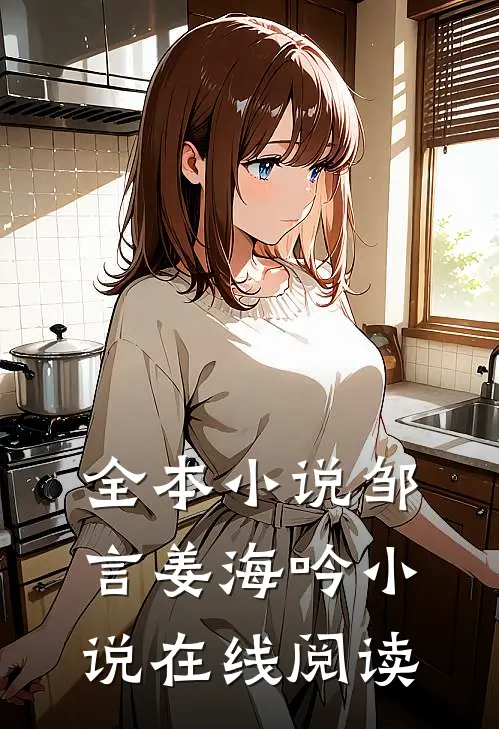 全本小说邹言姜海吟小说在线阅读