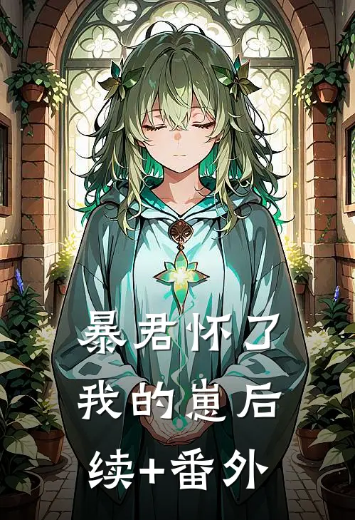 暴君怀了我的崽后续+番外