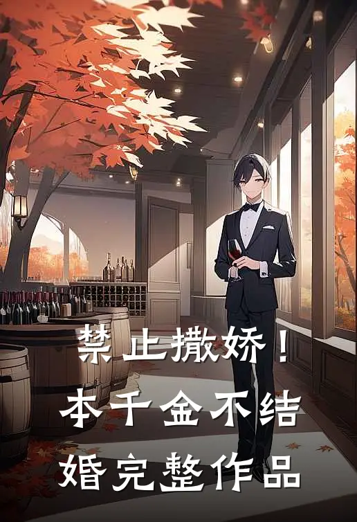 禁止撒娇！本千金不结婚完整作品