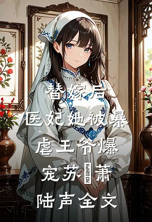 替嫁后，医妃她被暴虐王爷爆宠苏妘萧陆声全文