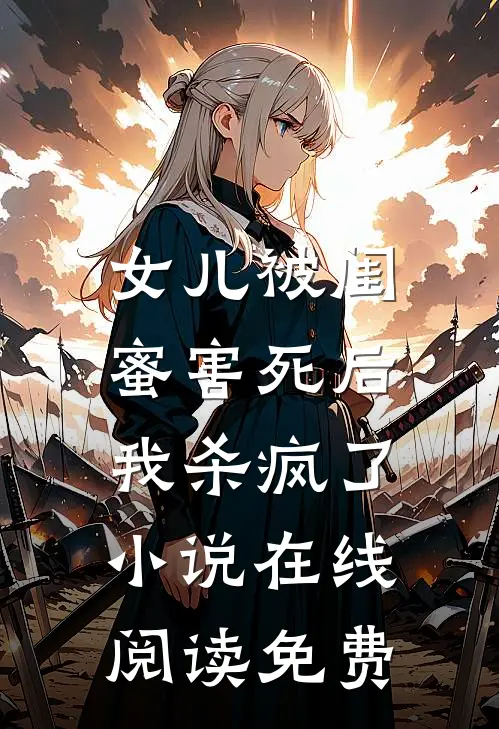 女儿被闺蜜害死后，我杀疯了小说在线阅读免费