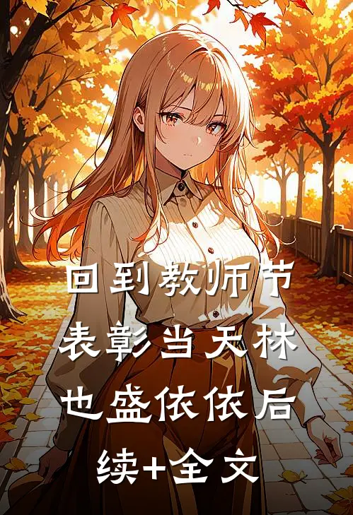 回到教师节表彰当天林也盛依依后续+全文