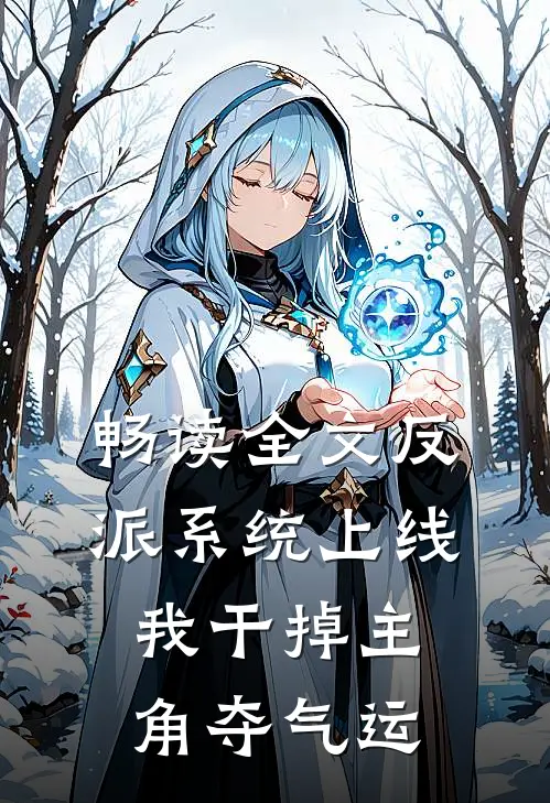 畅读全文反派系统上线，我干掉主角夺气运