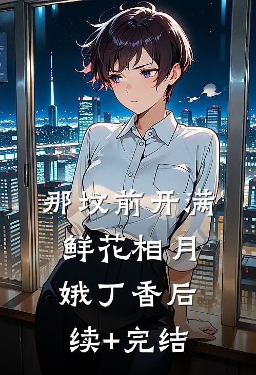 那坟前开满鲜花相月娥丁香后续+完结