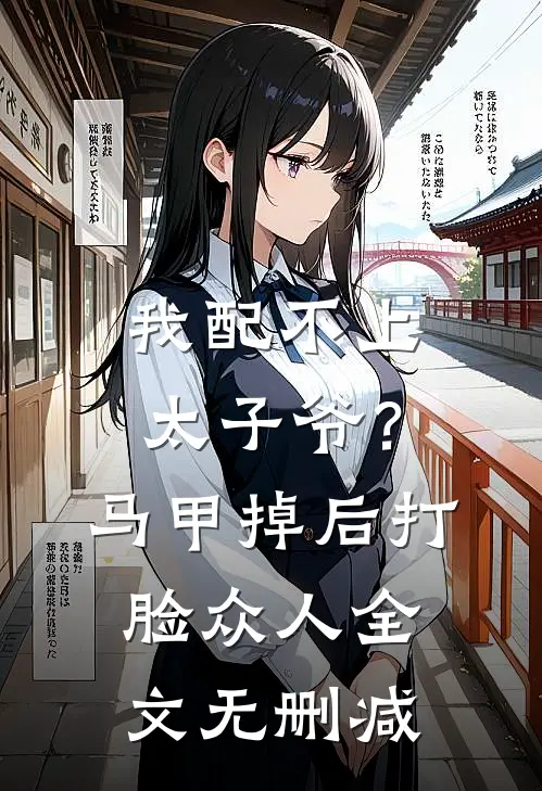 我配不上太子爷？马甲掉后打脸众人全文无删减
