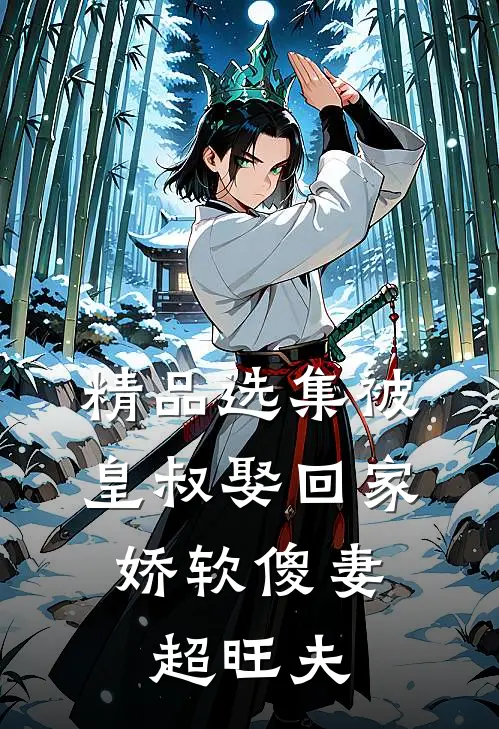 精品选集被皇叔娶回家，娇软傻妻超旺夫