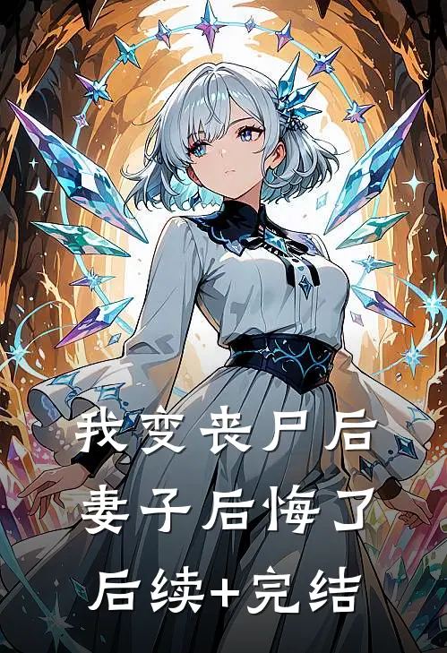 我变丧尸后，妻子后悔了后续+完结