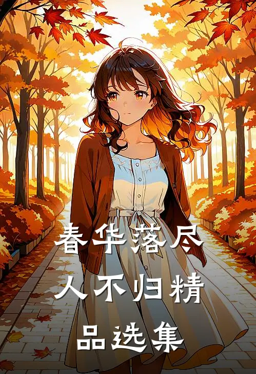 春华落尽人不归精品选集