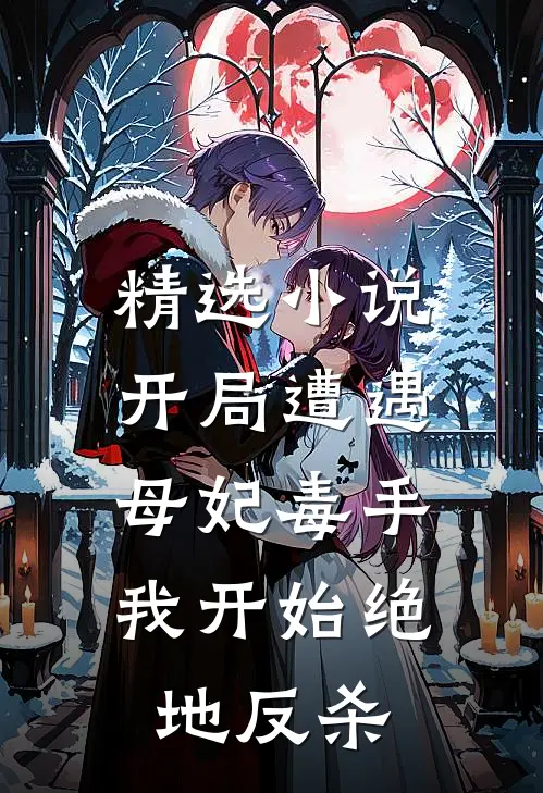 精选小说开局遭遇母妃毒手，我开始绝地反杀