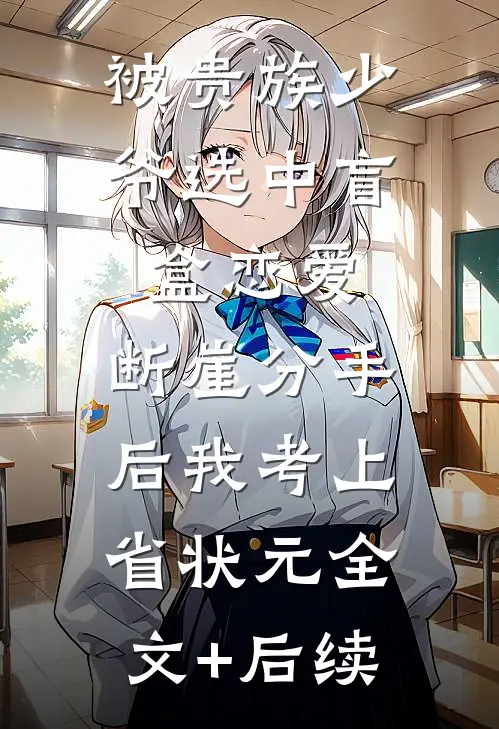 被贵族少爷选中盲盒恋爱，断崖分手后我考上省状元全文+后续
