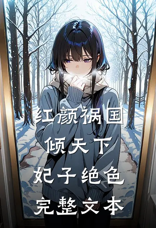 红颜祸国倾天下：妃子绝色完整文本
