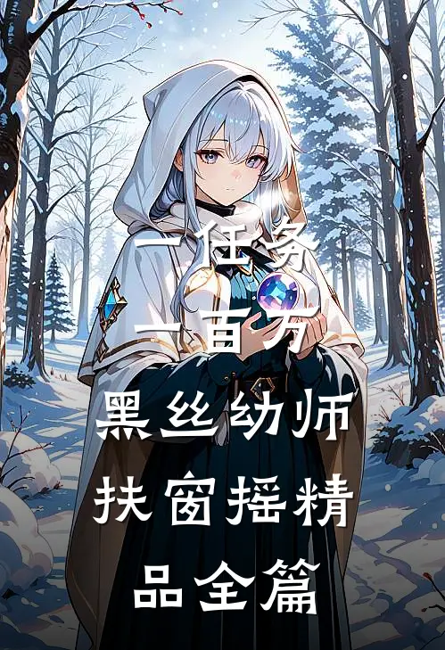 一任务一百万，黑丝幼师扶窗摇精品全篇