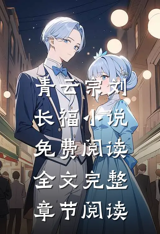 青云宗刘长福小说免费阅读全文完整章节阅读