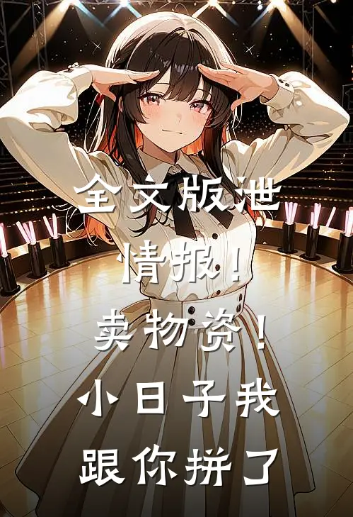 全文版泄情报！卖物资！小日子我跟你拼了