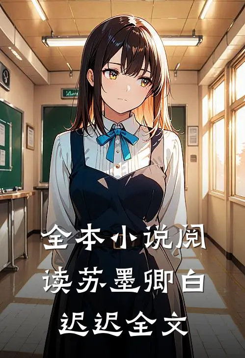 全本小说阅读苏墨卿白迟迟全文