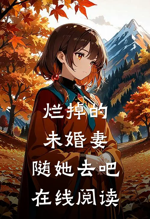 烂掉的未婚妻，随她去吧在线阅读