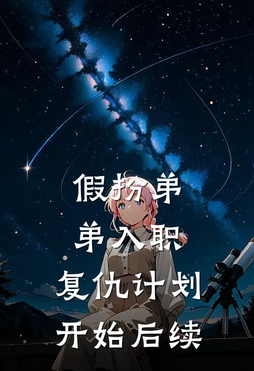 假扮弟弟入职，复仇计划开始后续