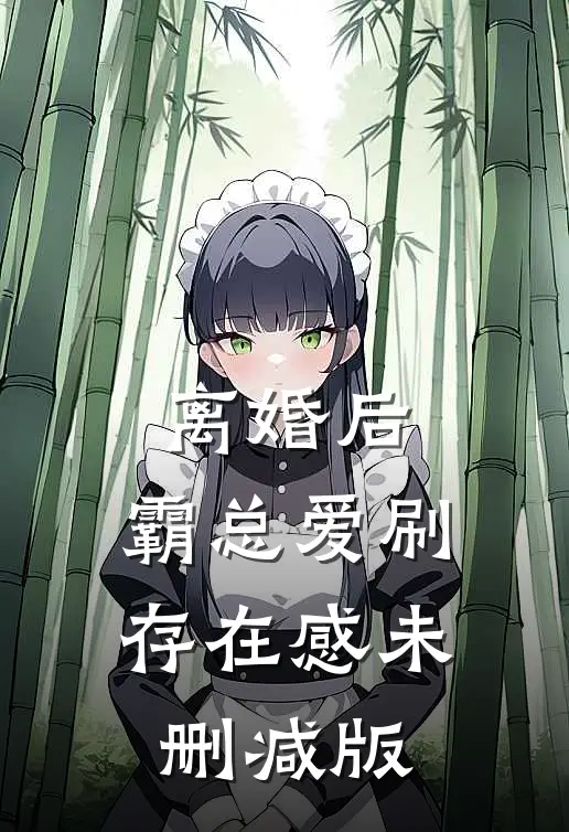 离婚后，霸总爱刷存在感未删减版