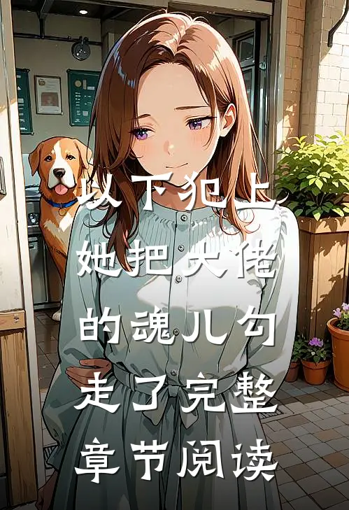 以下犯上,她把大佬的魂儿勾走了完整章节阅读