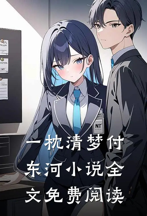 一枕清梦付东河小说全文免费阅读