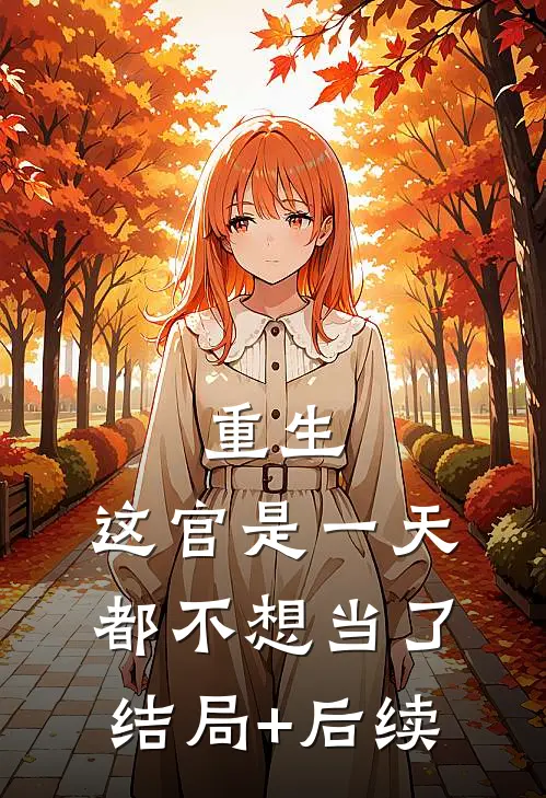 重生：这官是一天都不想当了结局+后续