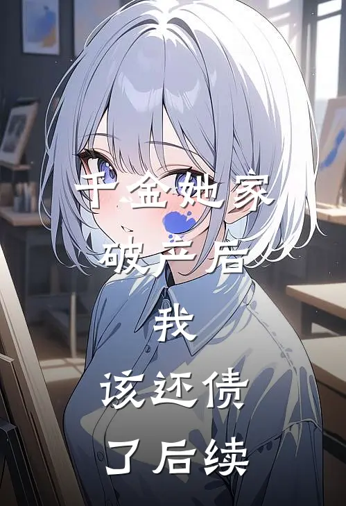千金她家破产后，我：该还债了后续