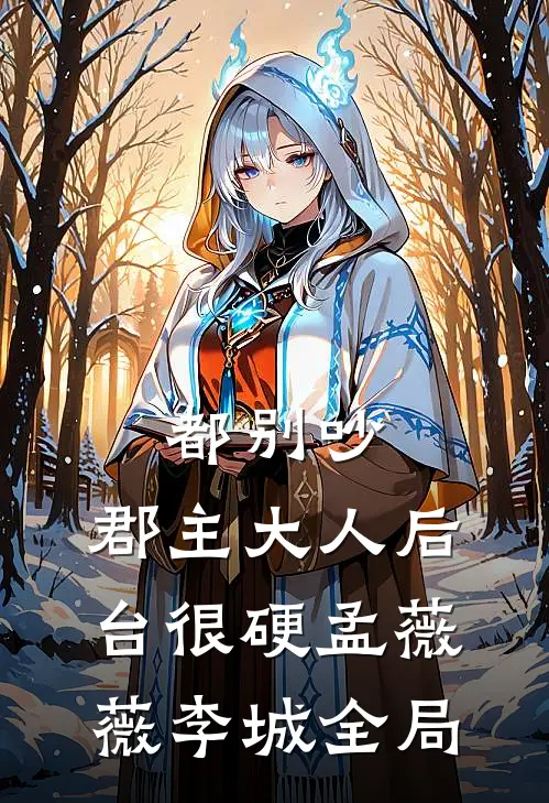 都别吵，郡主大人后台很硬孟薇薇李城全局