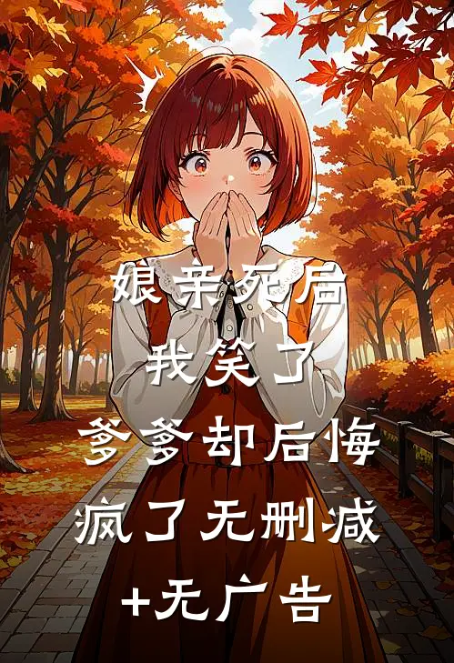 娘亲死后我笑了，爹爹却后悔疯了无删减+无广告