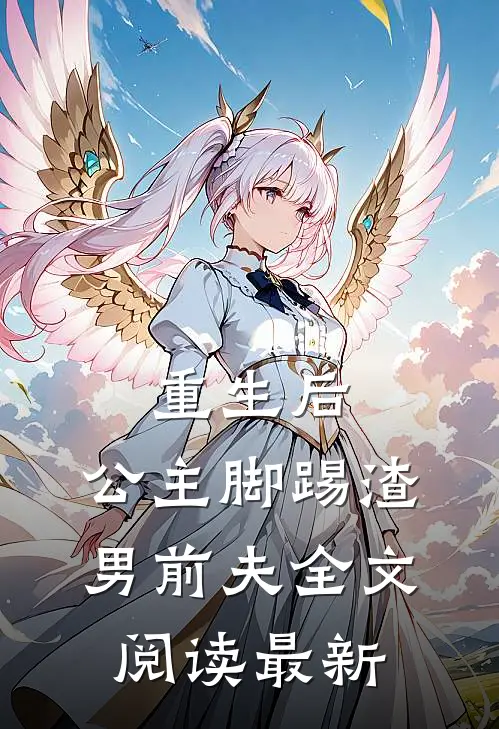 重生后，公主脚踢渣男前夫全文阅读最新